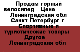 Продам горный велосипед › Цена ­ 15 000 - Ленинградская обл., Санкт-Петербург г. Спортивные и туристические товары » Другое   . Ленинградская обл.